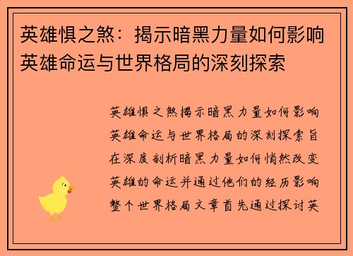 英雄惧之煞：揭示暗黑力量如何影响英雄命运与世界格局的深刻探索