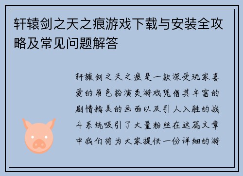轩辕剑之天之痕游戏下载与安装全攻略及常见问题解答
