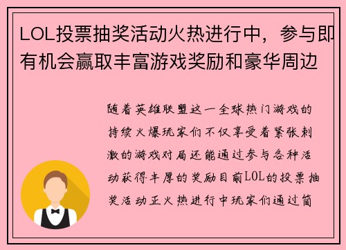 LOL投票抽奖活动火热进行中，参与即有机会赢取丰富游戏奖励和豪华周边！