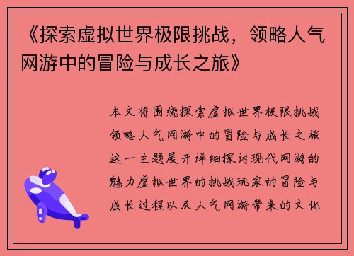 《探索虚拟世界极限挑战，领略人气网游中的冒险与成长之旅》