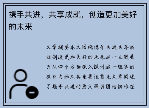 携手共进，共享成就，创造更加美好的未来