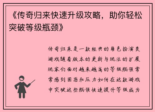 《传奇归来快速升级攻略，助你轻松突破等级瓶颈》