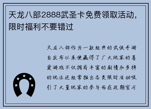 天龙八部2888武圣卡免费领取活动，限时福利不要错过