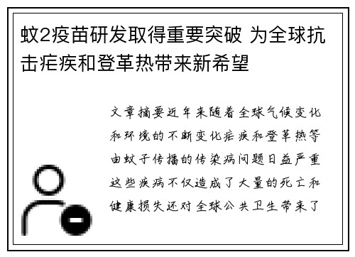蚊2疫苗研发取得重要突破 为全球抗击疟疾和登革热带来新希望