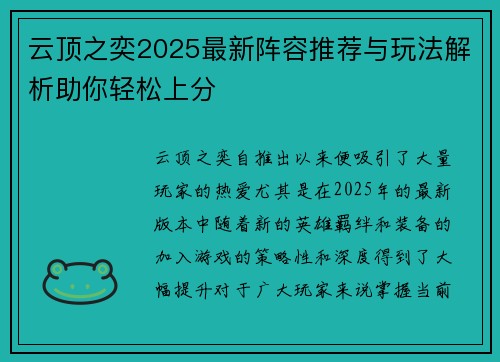 云顶之奕2025最新阵容推荐与玩法解析助你轻松上分