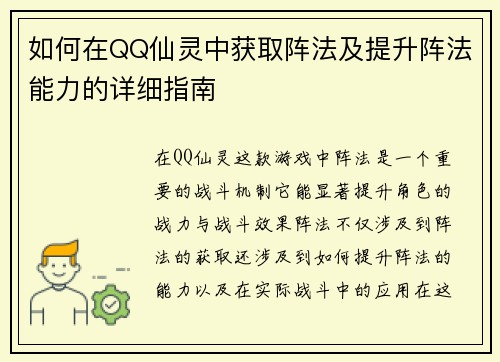 如何在QQ仙灵中获取阵法及提升阵法能力的详细指南