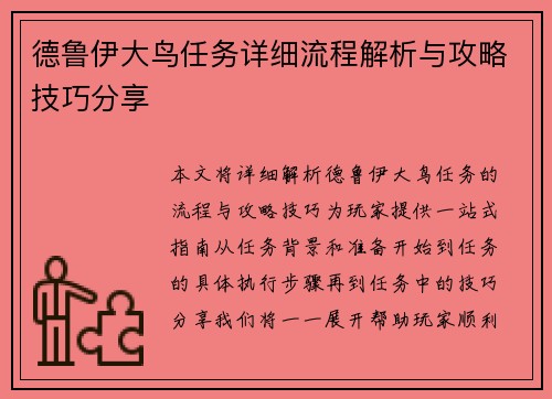 德鲁伊大鸟任务详细流程解析与攻略技巧分享