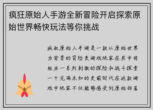 疯狂原始人手游全新冒险开启探索原始世界畅快玩法等你挑战
