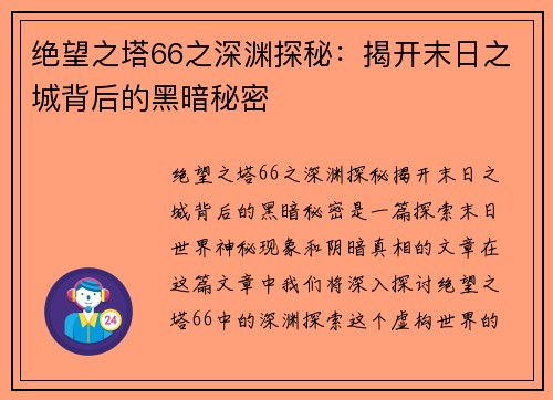 绝望之塔66之深渊探秘：揭开末日之城背后的黑暗秘密