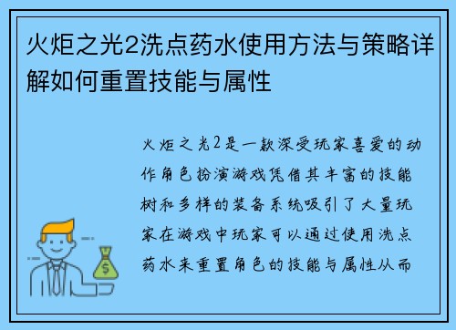 火炬之光2洗点药水使用方法与策略详解如何重置技能与属性