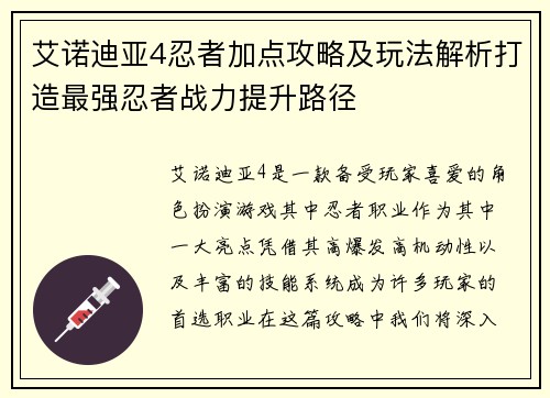 艾诺迪亚4忍者加点攻略及玩法解析打造最强忍者战力提升路径