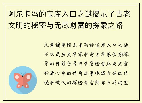 阿尔卡冯的宝库入口之谜揭示了古老文明的秘密与无尽财富的探索之路 阿尔卡冯的宝库入口之谜揭示了古老文明的秘密与无尽财富的探索之路