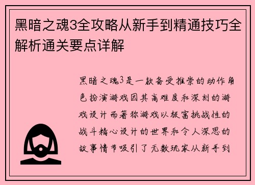 黑暗之魂3全攻略从新手到精通技巧全解析通关要点详解 黑暗之魂3全攻略从新手到精通技巧全解析通关要点详解