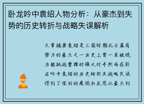 卧龙吟中袁绍人物分析：从豪杰到失势的历史转折与战略失误解析