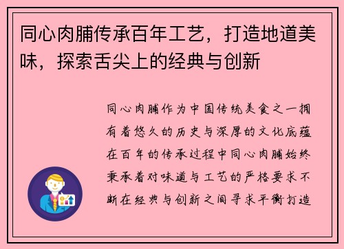 同心肉脯传承百年工艺，打造地道美味，探索舌尖上的经典与创新