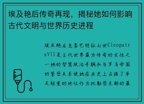 埃及艳后传奇再现，揭秘她如何影响古代文明与世界历史进程