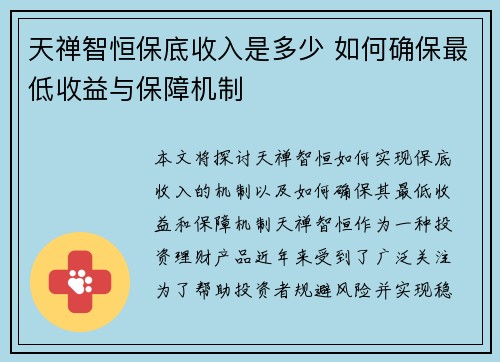 天禅智恒保底收入是多少 如何确保最低收益与保障机制