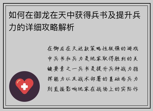 如何在御龙在天中获得兵书及提升兵力的详细攻略解析