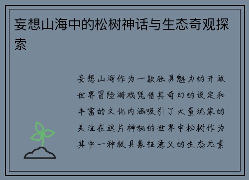 妄想山海中的松树神话与生态奇观探索
