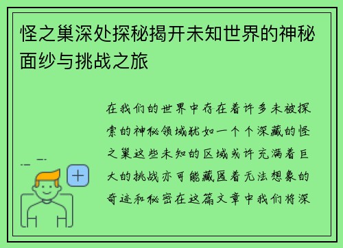 怪之巢深处探秘揭开未知世界的神秘面纱与挑战之旅 怪之巢深处探秘揭开未知世界的神秘面纱与挑战之旅