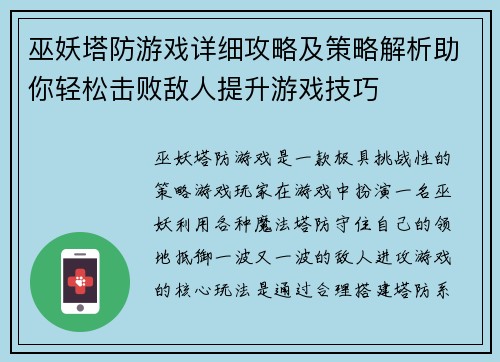 巫妖塔防游戏详细攻略及策略解析助你轻松击败敌人提升游戏技巧