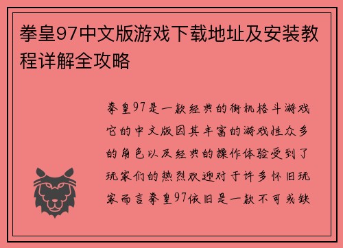 拳皇97中文版游戏下载地址及安装教程详解全攻略