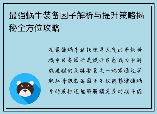 最强蜗牛装备因子解析与提升策略揭秘全方位攻略