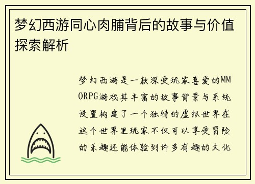 梦幻西游同心肉脯背后的故事与价值探索解析