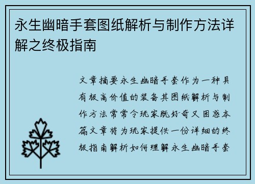 永生幽暗手套图纸解析与制作方法详解之终极指南