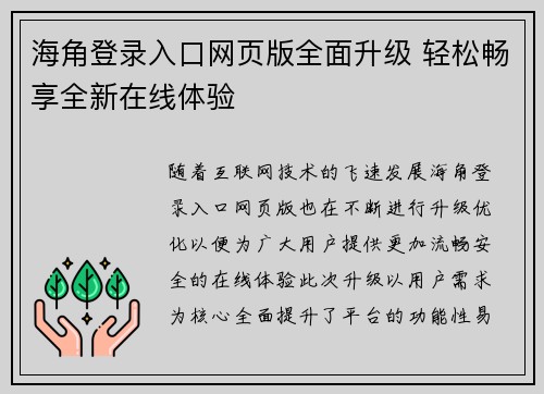 海角登录入口网页版全面升级 轻松畅享全新在线体验