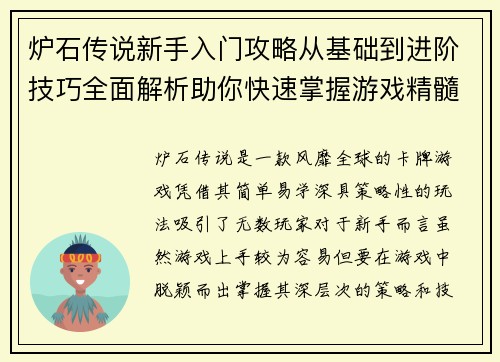 炉石传说新手入门攻略从基础到进阶技巧全面解析助你快速掌握游戏精髓 炉石传说新手入门攻略从基础到进阶技巧全面解析助你快速掌握游戏精髓
