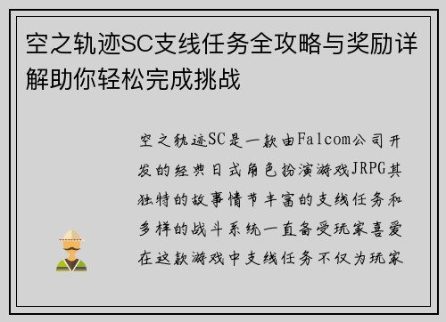 空之轨迹SC支线任务全攻略与奖励详解助你轻松完成挑战 空之轨迹SC支线任务全攻略与奖励详解助你轻松完成挑战