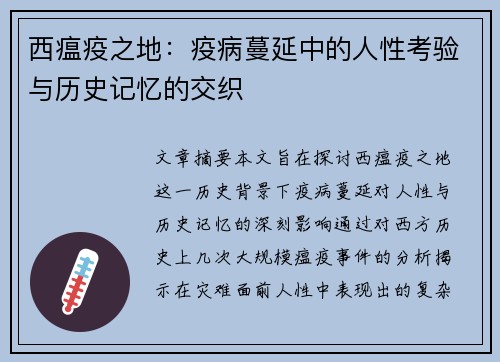 西瘟疫之地:疫病蔓延中的人性考验与历史记忆的交织 西瘟疫之地:疫病蔓延中的人性考验与历史记忆的交织