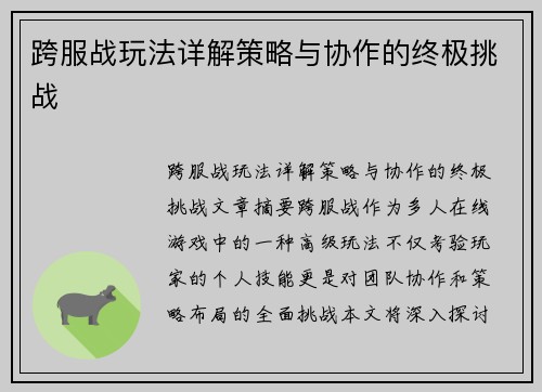 跨服战玩法详解策略与协作的终极挑战