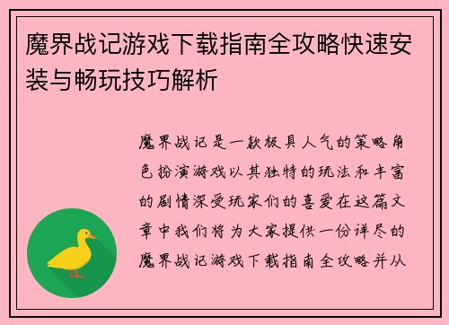 魔界战记游戏下载指南全攻略快速安装与畅玩技巧解析 魔界战记游戏下载指南全攻略快速安装与畅玩技巧解析