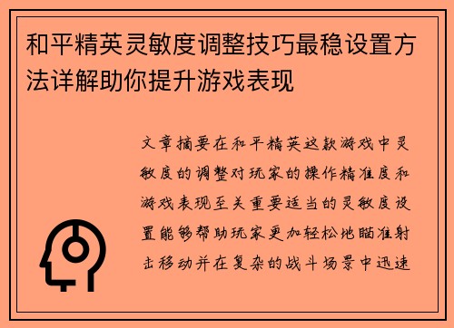 和平精英灵敏度调整技巧最稳设置方法详解助你提升游戏表现