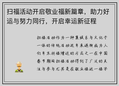 扫福活动开启敬业福新篇章,助力好运与努力同行,开启幸运新征程 扫福活动开启敬业福新篇章,助力好运与努力同行,开启幸运新征程