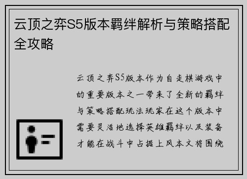 云顶之弈S5版本羁绊解析与策略搭配全攻略 云顶之弈S5版本羁绊解析与策略搭配全攻略