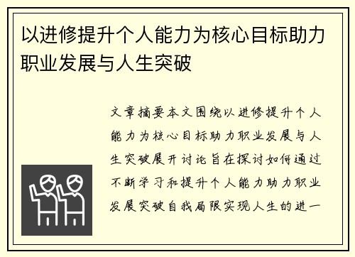 以进修提升个人能力为核心目标助力职业发展与人生突破 以进修提升个人能力为核心目标助力职业发展与人生突破