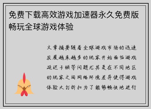免费下载高效游戏加速器永久免费版畅玩全球游戏体验 免费下载高效游戏加速器永久免费版畅玩全球游戏体验