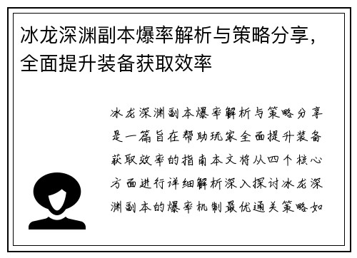 冰龙深渊副本爆率解析与策略分享，全面提升装备获取效率