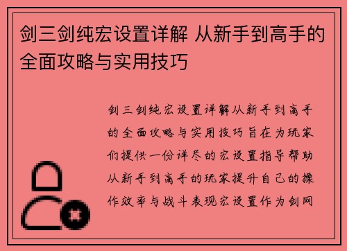 剑三剑纯宏设置详解 从新手到高手的全面攻略与实用技巧 剑三剑纯宏设置详解 从新手到高手的全面攻略与实用技巧