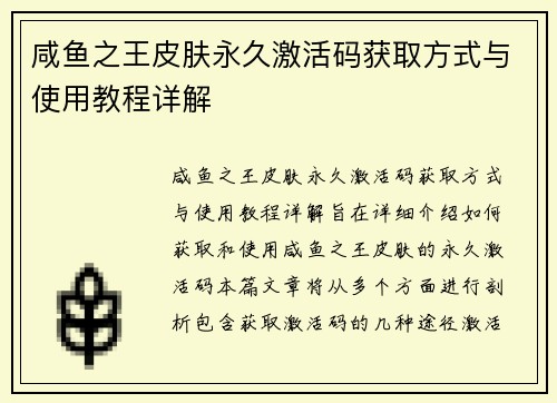 咸鱼之王皮肤永久激活码获取方式与使用教程详解