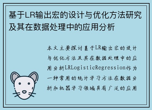 基于LR输出宏的设计与优化方法研究及其在数据处理中的应用分析 基于LR输出宏的设计与优化方法研究及其在数据处理中的应用分析
